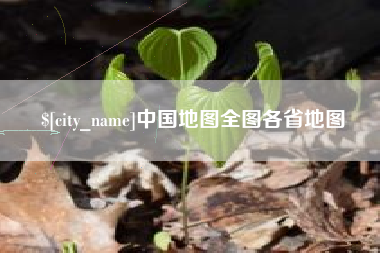 余江中国地图全图各省地图