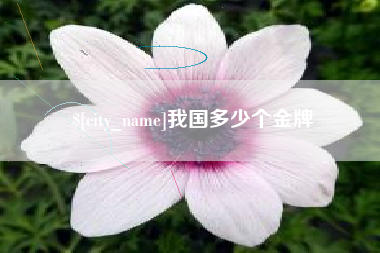 余江我国多少个金牌