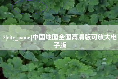 余江中国地图全图高清版可放大电子版