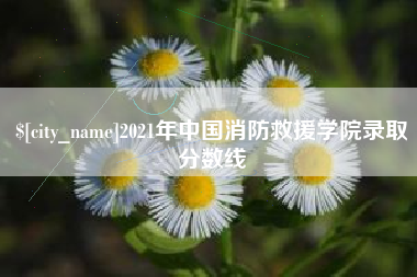 余江2021年中国消防救援学院录取分数线