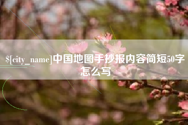 余江中国地图手抄报内容简短50字怎么写