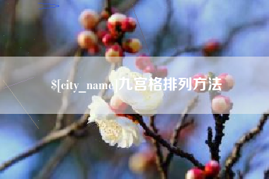 余江九宫格排列方法