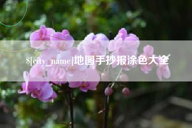 余江地图手抄报涂色大全