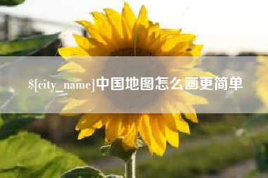 余江中国地图怎么画更简单