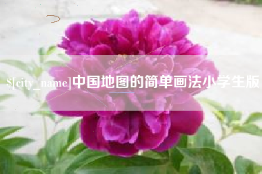 余江中国地图的简单画法小学生版