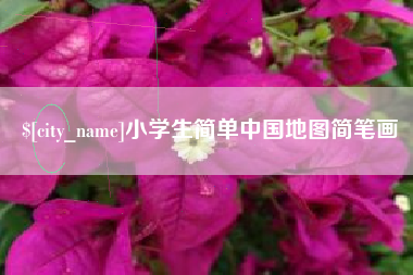 余江小学生简单中国地图简笔画