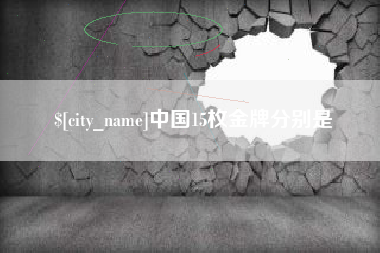 余江中国15枚金牌分别是