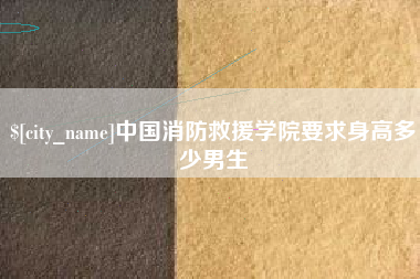 余江中国消防救援学院要求身高多少男生