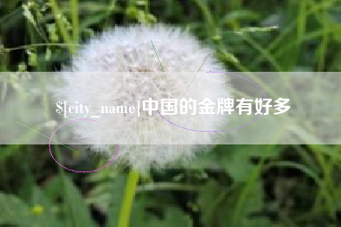 余江中国的金牌有好多