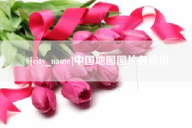 余江中国地图图片各省份