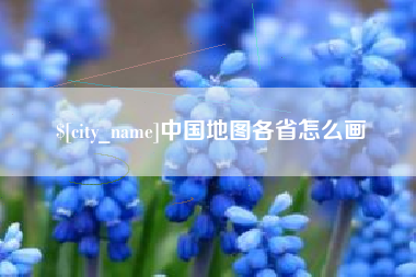 余江中国地图各省怎么画