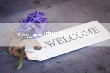 余江中国地图超清全图