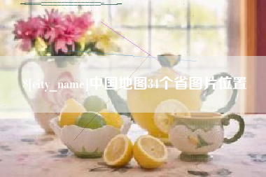 余江中国地图34个省图片位置