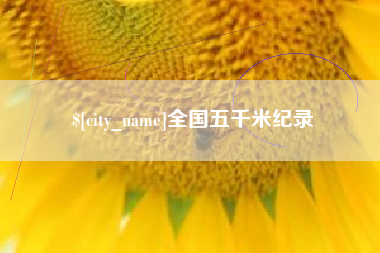 余江全国五千米纪录