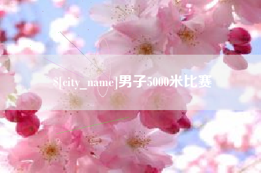 余江男子5000米比赛