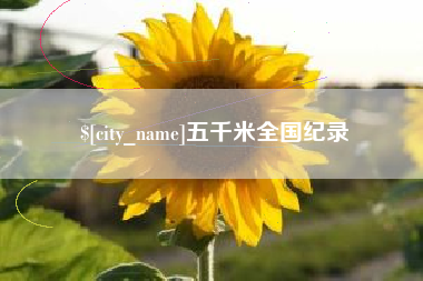 余江五千米全国纪录