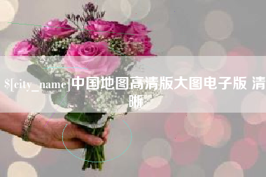 余江中国地图高清版大图电子版 清晰