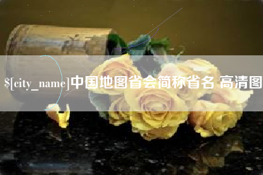 余江中国地图省会简称省名 高清图