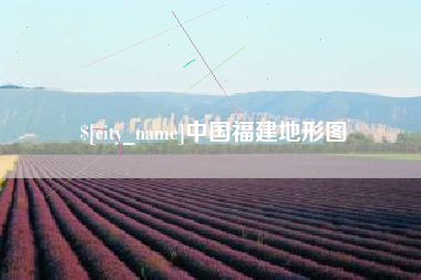 余江中国福建地形图