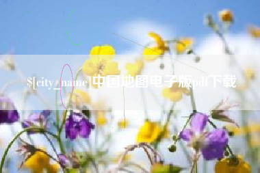 余江中国地图电子版pdf下载