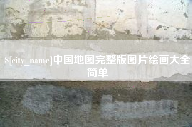 余江中国地图完整版图片绘画大全简单