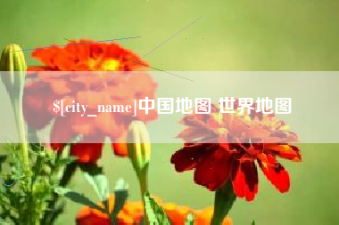 余江中国地图 世界地图