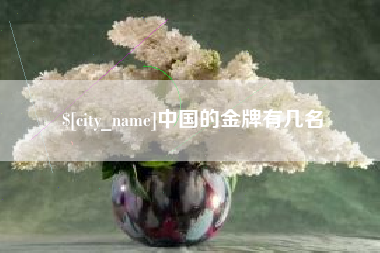 余江中国的金牌有几名