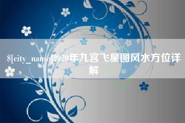 余江2020年九宫飞星图风水方位详解
