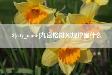 余江九宫格排列规律是什么