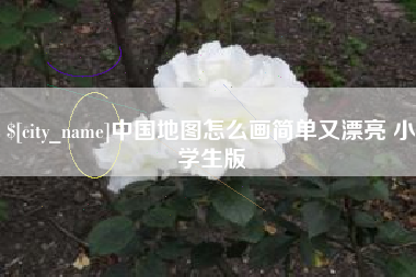 余江中国地图怎么画简单又漂亮 小学生版