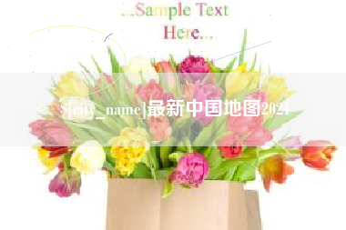 余江最新中国地图2021