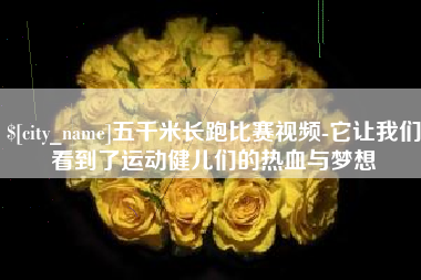 余江五千米长跑比赛视频-它让我们看到了运动健儿们的热血与梦想