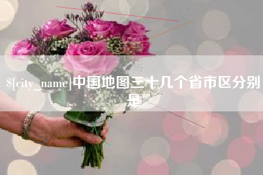 余江中国地图三十几个省市区分别是