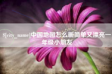 余江中国地图怎么画简单又漂亮一年级小朋友