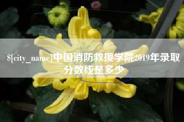 余江中国消防救援学院2019年录取分数线是多少