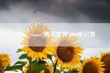 余江男子世界5000米记录