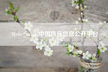 余江中国执行信息公开平台