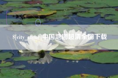 余江中国地图超清全图下载