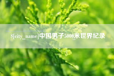 余江中国男子5000米世界纪录