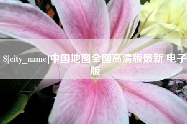 余江中国地图全图高清版最新 电子版