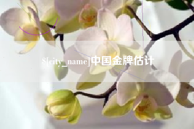 余江中国金牌估计