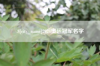 余江2024奥运冠军名字