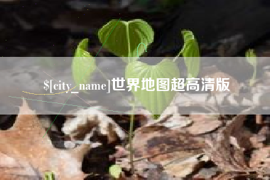 余江世界地图超高清版
