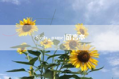 余江留言本