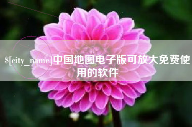余江中国地图电子版可放大免费使用的软件