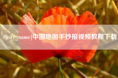 余江中国地图手抄报视频教程下载