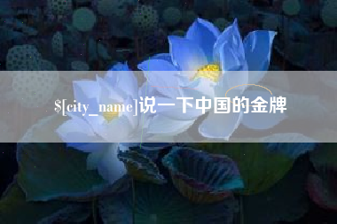 余江说一下中国的金牌