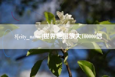 余江世界地图放大100000倍
