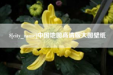 余江中国地图高清版大图壁纸