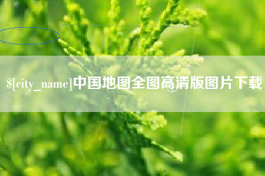 余江中国地图全图高清版图片下载